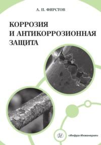 Коррозия и антикоррозионная защита - Александр Фирстов