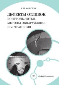 Дефекты отливок: контроль литья, методы обнаружения и устранения - Александр Фирстов