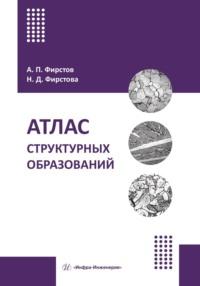 Атлас структурных образований - Александр Фирстов