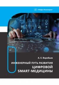 Инженерный путь развития цифровой smart-медицины, audiobook А. Е. Воробьева. ISDN69494284