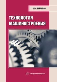 Технология машиностроения, audiobook Ш. А. Бурчакова. ISDN69494287
