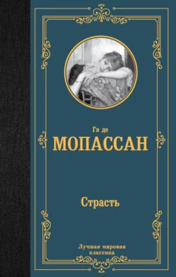 Страсть - Ги де Мопассан