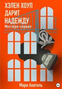 Хэлен Хоуп дарит надежду. Мистери-сериал, аудиокнига Мари Анатоля. ISDN69495331