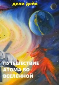 Путешествие атома во Вселенной, audiobook Дели Дейк. ISDN69495334