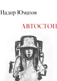 Автостоп, audiobook Надира Юматова. ISDN69495343