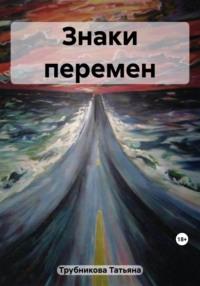 Знаки перемен, аудиокнига Татьяны Юрьевны Трубниковой. ISDN69495358