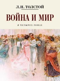 Война и мир, audiobook Льва Толстого. ISDN69495367