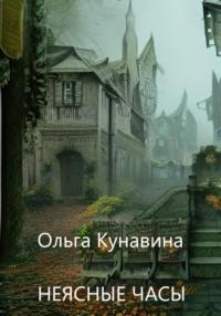 Неясные часы, audiobook Ольги Кунавиной. ISDN69495370