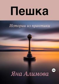 Пешка, audiobook Яны Алимовой. ISDN69495373