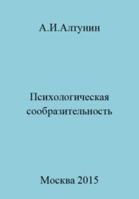 Психологическая сообразительность, аудиокнига Александра Ивановича Алтунина. ISDN69495376