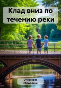 Клад вниз по течению реки, аудиокнига . ISDN69495409