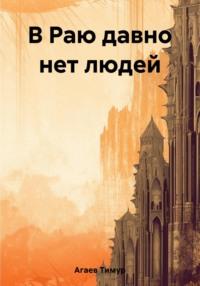 В Раю давно нет людей - Тимур Агаев