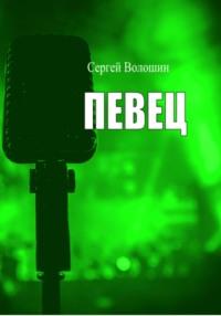 Певец, audiobook Сергея Петровича Волошина. ISDN69495439