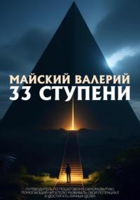 33 ступени, audiobook Валерия Майского. ISDN69496033
