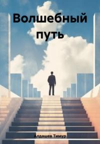Волшебный путь, książka audio Тимура Алдашева. ISDN69496039