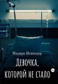 Девочка, которой не стало - Индира Искендер