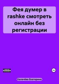 Фея думер в rashke, смотреть онлайн без регистрации, аудиокнига Екатерины Калачёвой. ISDN69496057