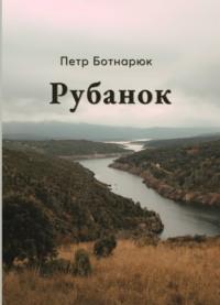 Рубанок, audiobook Петра Ботнарюк. ISDN69496090