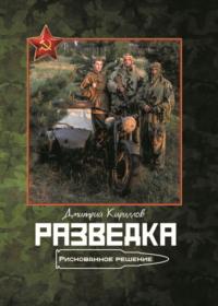 Разведка. Рискованное решение, audiobook Дмитрия Кириллова. ISDN69496162