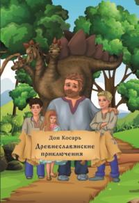 Древнеславянские приключения - Дон Косарь