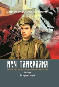 Меч Тамерлана. Книга вторая. Мы в дальней разлуке, аудиокнига . ISDN69496189