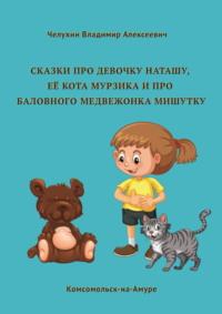Сказки про девочку Наташу, её кота Мурзика и про баловного медвежонка Мишутку, аудиокнига Владимира Челухина. ISDN69496222