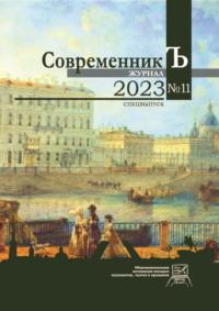 Журнал СовременникЪ № 11. Спецвыпуск. 2023 - Сборник