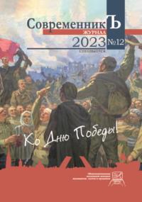 Журнал СовременникЪ № 12. Спецвыпуск. Ко дню Победы!, audiobook Сборника. ISDN69496243