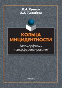 Кольца инцидентности. Автоморфизмы и дифференцирования, audiobook А. А. Туганбаева. ISDN69496630