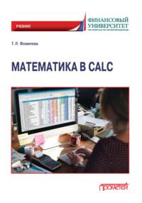 Математика в Calc - Татьяна Фомичева