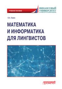 Математика и информатика для лингвистов - Олег Баюк