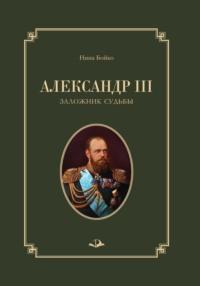 Александр III. Заложник судьбы, аудиокнига Нины Бойко. ISDN69497095