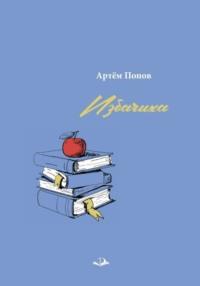 Избачиха, audiobook Артёма Попова. ISDN69497107