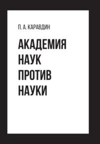 Академия наук против науки, audiobook Павла Каравдина. ISDN69497149