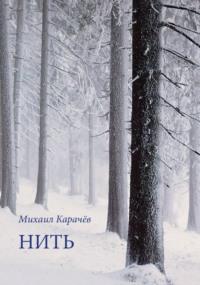 Нить, audiobook Михаила Карачёва. ISDN69497164