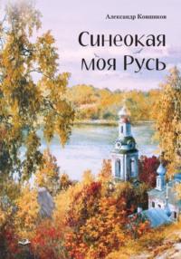 Синеокая моя Русь, audiobook . ISDN69497209