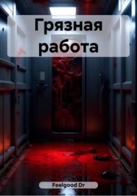 Грязная работа, audiobook . ISDN69497248