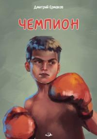 Чемпион - Дмитрий Ермаков