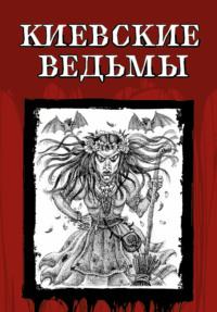 Киевские ведьмы, audiobook Николая Карамзина. ISDN69497458