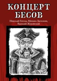 Концерт бесов - Николай Гоголь