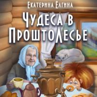 Чудеса в ПроштоЛесье, audiobook Екатерины Ёлгиной. ISDN69497599
