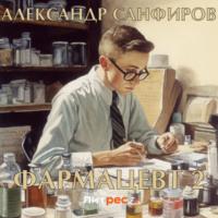 Фармацевт 2, audiobook Александра Санфирова. ISDN69497680