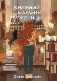 Книжный магазин чудесницы, аудиокнига Ольги Ананьевой. ISDN69497755