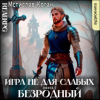 Игра не для слабых: Безродный - Мстислав Коган