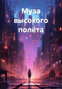 Муза высокого полёта, audiobook Эвелины Грин. ISDN69498025