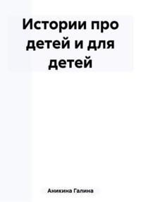 Истории про детей и для детей, аудиокнига Галины Алексеевны Аникиной. ISDN69498166