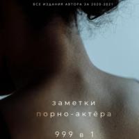 999 в 1, książka audio Заметок порно-актёра. ISDN69498181