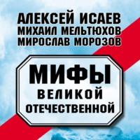 Мифы Великой Отечественной (сборник), аудиокнига Алексея Исаева. ISDN69498301