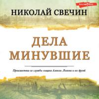 Дела минувшие, audiobook Николая Свечина. ISDN69498475