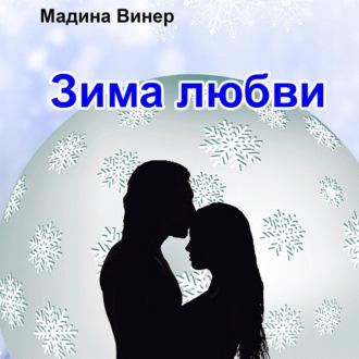 Зима любви - Мадина Винер